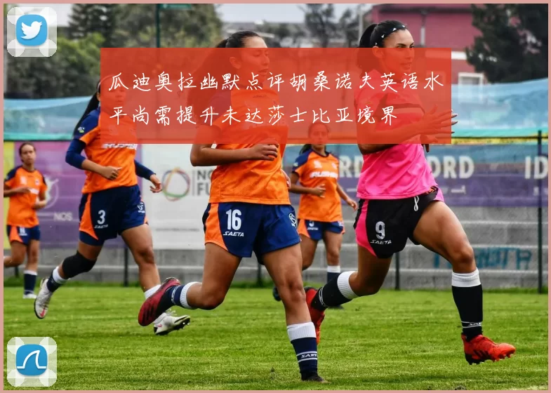 瓜迪奥拉幽默点评胡桑诺夫英语水平尚需提升未达莎士比亚境界