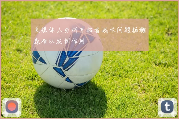 美媒体人分析开拓者战术问题杨瀚森难以发挥作用