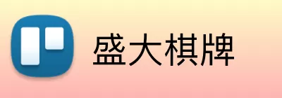 盛大棋牌 Logo